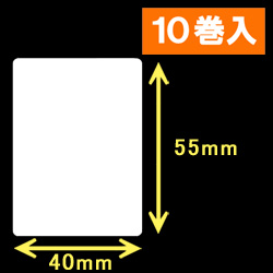 白無地サーマルラベル（40mm×55mm）1巻当り1100枚　10巻　／商品コード：[30006］