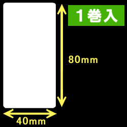 白無地サーマルラベル（40mm×80mm）1巻当り800枚　1巻　／商品コード：[30008］