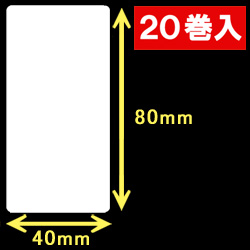 白無地サーマルラベル（40mm×80mm）1巻当り800枚　20巻　／商品コード：<30008>