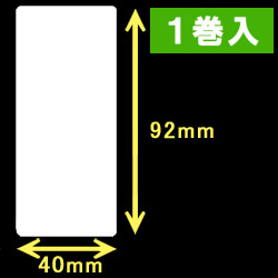 白無地サーマルラベル（40mm×92mm）1巻当り700枚　1巻　／商品コード：[30009］