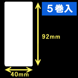 白無地サーマルラベル（40mm×92mm）1巻当り700枚　5巻　／商品コード：[30009］