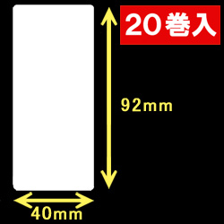 白無地サーマルラベル（40mm×92mm）1巻当り700枚　20巻　／商品コード：<30009>