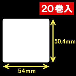 白無地サーマルラベル（54mm×50.4mm）1巻当り1200枚　20巻　／商品コード：[30010］