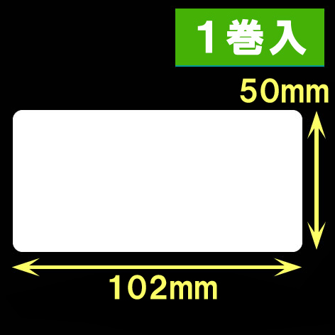 ブラザーTD-4D用サーマルラベル（幅102mm×高さ50mm）1巻当り829枚　1巻　／商品コード：[30433］