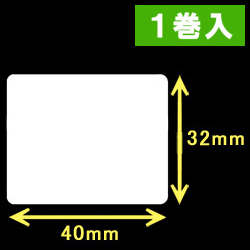TSC TDP-225/245シリーズ対応サーマルラベル（幅40mm×高さ32mm）1巻当り1300枚　1巻　／商品コード：[30413］