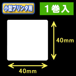 白無地サーマルラベル（40mm×40mm） 外径幅 9cm　1巻当り750枚　1巻　［30027］