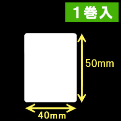 TSC TDP-225/245シリーズ対応サーマルラベル（幅40mm×高さ50mm）1巻当り1260枚　1巻　／商品コード：[30403］