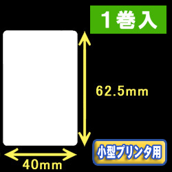 白無地サーマルラベル（40mm×62.5mm） 外径 9cm　1巻当り500枚　1巻　／商品コード：[30030］