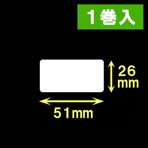 ブラザーTD-4D用サーマルラベル（幅51mm×高さ26mm）1巻当り1535枚　1巻　／商品コード：[30431］