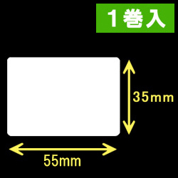 TSC TDP-225/245シリーズ対応サーマルラベル（幅55mm×高さ35mm）1巻当り1200枚　1巻　／商品コード：[30421］