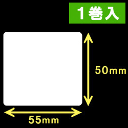TSC TDP-225/245シリーズ対応サーマルラベル（幅55mm×高さ50mm）1巻当り860枚　1巻　／商品コード：[30423］