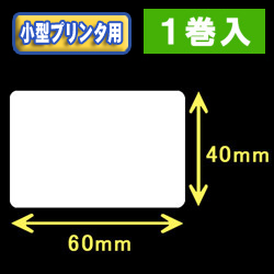 白無地サーマルラベル（60mm×40mm） 外径 9cm　1巻当り750枚　1巻　／商品コード：[30032］