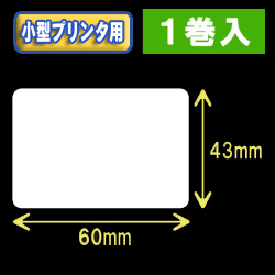 白無地サーマルラベル（60mm×43mm） 外径 9cm　1巻当り700枚　1巻　／商品コード：[30033］