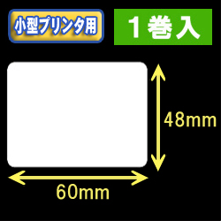 白無地サーマルラベル（60mm×48mm） 外径 9cm　1巻当り650枚　1巻　／商品コード：[30034］
