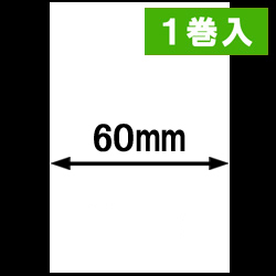H-6000-LC-R用ライナレスサーマルラベル（幅60mm）1巻当り250m巻き　1巻　／商品コード：[30081]
