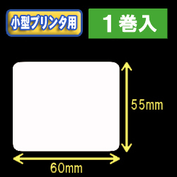 白無地サーマルラベル（60mm×55mm） 外径9cm 1巻 600枚巻 1箱1巻入