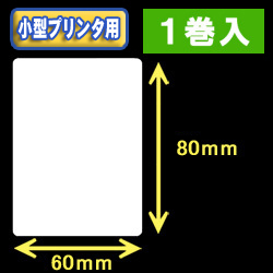 白無地サーマルラベル（60mm×80mm） 外径 9cm　1巻当り400枚　1巻　／商品コード：[30039］