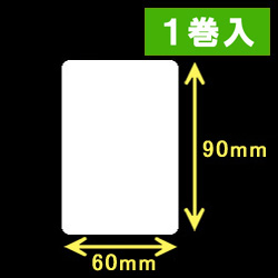 TSC TDP-245シリーズ対応サーマルラベル（幅60mm×高さ90mm）1巻当り710枚　1巻　／商品コード：[30427］