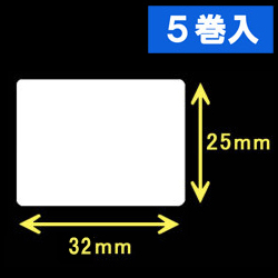 白無地サーマルラベル（32mm×25mm） 外径 9cm　1巻当り1250枚　5巻　／商品コード：[30021］
