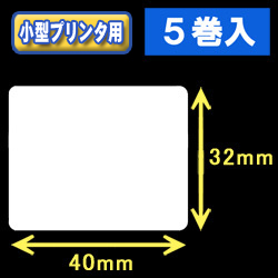 白無地サーマルラベル（40mm×32mm） 外径 9cm　1巻当り950枚　5巻　／商品コード：[30025］