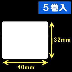 TSC TDP-225/245シリーズ対応サーマルラベル（幅40mm×高さ32mm）1巻当り1300枚　5巻　／商品コード：[30413］