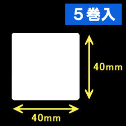 TSC TDP-225/245シリーズ対応サーマルラベル（幅40mm×高さ40mm）1巻当り1560枚　5巻　／商品コード：[30402］