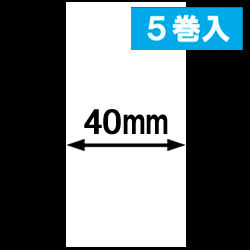 KP-20 LC-R用ライナレスサーマルラベル（幅40mm）1巻当り49m巻き　5巻　／商品コード：[30091]