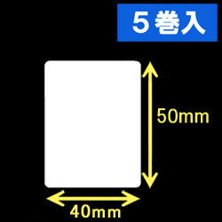 TSC TDP-225/245シリーズ対応サーマルラベル（幅40mm×高さ50mm）1巻当り1260枚　5巻　／商品コード：[30403］