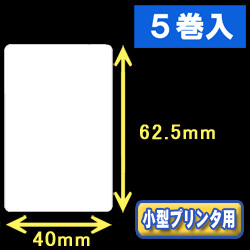 白無地サーマルラベル（40mm×62.5mm） 外径 9cm　1巻当り500枚　5巻　／商品コード：[30030］