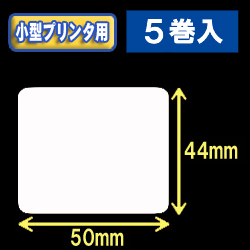 白無地サーマルラベル（50mm×44mm） 外径 9cm　1巻当り650枚　5巻　／商品コード：[30036］
