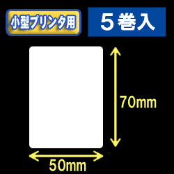 白無地サーマルラベル（50mm×70mm） 外径 9cm　1巻当り450枚　5巻　／商品コード：[30040］