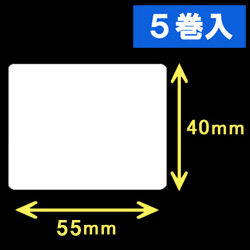 TSC TDP-225/245シリーズ対応サーマルラベル（幅55mm×高さ40mm）1巻当り1060枚　5巻　／商品コード：[30422］