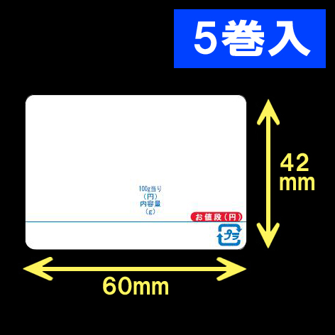 イシダ用　計量サーマルラベル（60×42mm） 1巻当り5000枚　5巻　／商品コード：[30803]