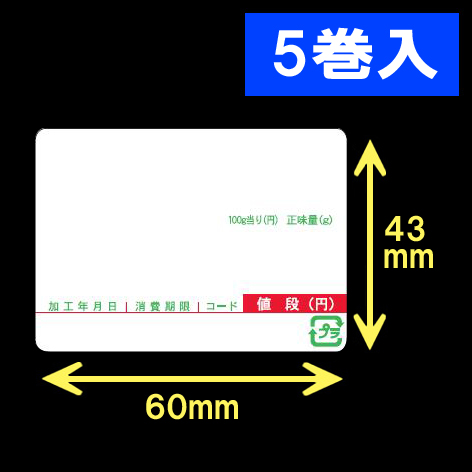 計量用サーマルラベル（60×43mm）内巻 タイトル印刷有　1巻当り4000枚　5巻　／商品コード：[30907]