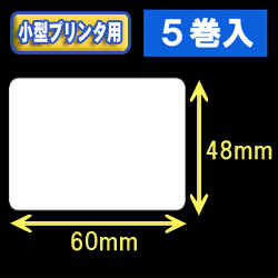白無地サーマルラベル（60mm×48mm） 外径 9cm　1巻当り650枚　5巻　／商品コード：[30034］