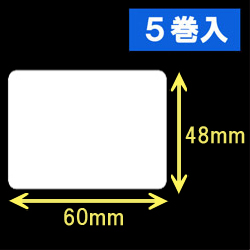 白無地サーマルラベル（60mm×48mm）1巻当り1300枚　5巻　／商品コード：[30013］