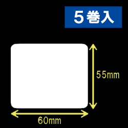 白無地サーマルラベル（60mm×55mm）1巻当り1200枚　5巻　／商品コード：[30014］