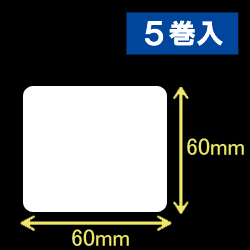 ゼブラ対応サーマルラベル（60mm×60mm）1巻当り1100枚　5巻　／商品コード：[30017］