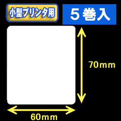 白無地サーマルラベル（60mm×70mm） 外径 9cm　1巻当り450枚　5巻　／商品コード：[30038］