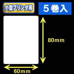 白無地サーマルラベル（60mm×80mm） 外径 9cm　1巻当り400枚　5巻　／商品コード：[30039］