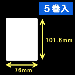 エプソン TM-L90対応サーマルラベル（幅76mm×高さ101.6mm）1巻当り360枚　5巻　／商品コード：[30674］