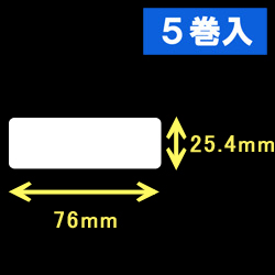 エプソン TM-L90対応サーマルラベル（幅76mm×高さ25.4mm）1巻当り1260枚　5巻　／商品コード：[30671］