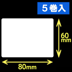 白無地サーマルラベル（80mm×60mm）1巻当り1000枚　5巻　／商品コード：[30018］