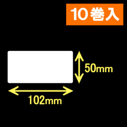 ブラザーRJ-4040/4030用サーマルラベル（幅102mm×高さ50mm）1巻当り207枚　10巻　[30462]