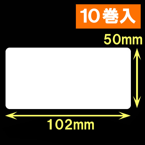 ブラザーTD-4D用サーマルラベル（幅102mm×高さ50mm）1巻当り829枚　10巻　／商品コード：<30433>