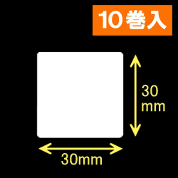 TSC TDP-225/245シリーズ対応サーマルラベル（幅30mm×高さ30mm）1巻当り2030枚　10巻　／商品コード：[30401］