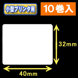 白無地サーマルラベル（40mm×32mm） 外径 9cm　1巻当り950枚　10巻　／商品コード：[30025］