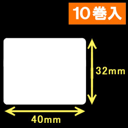 TSC TDP-225/245シリーズ対応サーマルラベル（幅40mm×高さ32mm）1巻当り1300枚　10巻　／商品コード：[30413］