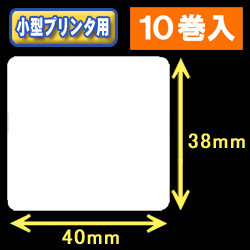 白無地サーマルラベル（40mm×38mm） 外径 9cm　1巻当り800枚　10巻　／商品コード：[30026］