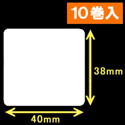 TSC TDP-225/245シリーズ対応サーマルラベル（幅40mm×高さ38mm）1巻当り1100枚　10巻　／商品コード：[30414］